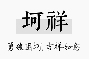 坷祥名字的寓意及含义