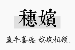 穗嫔名字的寓意及含义