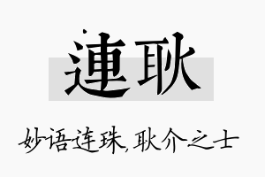 连耿名字的寓意及含义