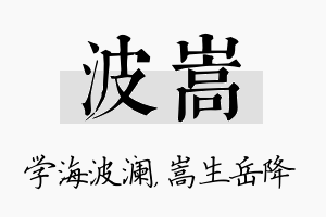 波嵩名字的寓意及含义