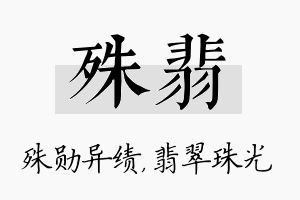 殊翡名字的寓意及含义