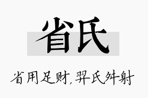 省氏名字的寓意及含义