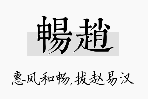 畅赵名字的寓意及含义