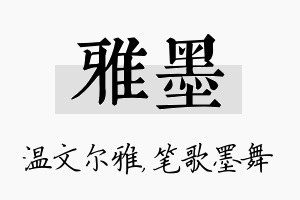 雅墨名字的寓意及含义