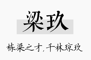 梁玖名字的寓意及含义