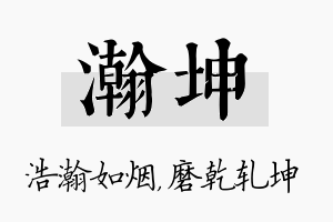 瀚坤名字的寓意及含义