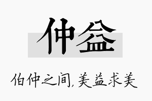 仲益名字的寓意及含义