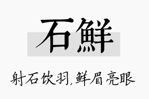 石鲜名字的寓意及含义