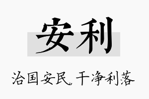 安利名字的寓意及含义