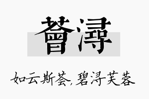 荟浔名字的寓意及含义