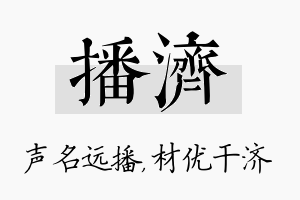 播济名字的寓意及含义