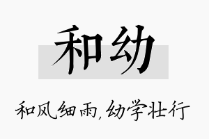 和幼名字的寓意及含义