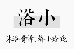 浴小名字的寓意及含义