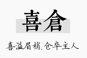 喜仓名字的寓意及含义