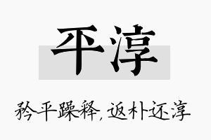 平淳名字的寓意及含义