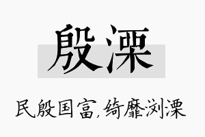 殷溧名字的寓意及含义