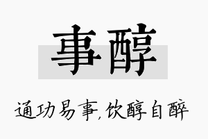 事醇名字的寓意及含义