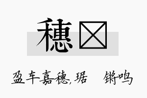 穗瑀名字的寓意及含义