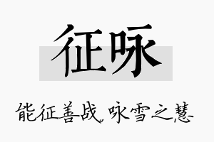 征咏名字的寓意及含义