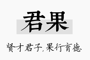 君果名字的寓意及含义