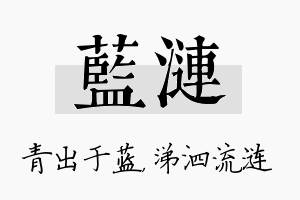 蓝涟名字的寓意及含义