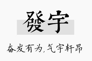 发宇名字的寓意及含义