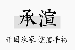 承渲名字的寓意及含义