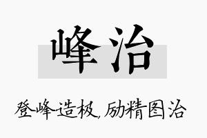 峰治名字的寓意及含义