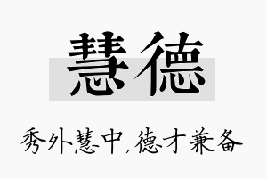 慧德名字的寓意及含义