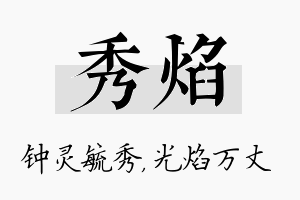 秀焰名字的寓意及含义