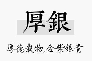 厚银名字的寓意及含义