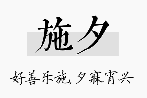 施夕名字的寓意及含义