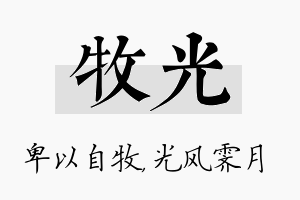 牧光名字的寓意及含义