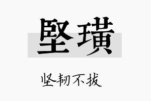 坚璜名字的寓意及含义