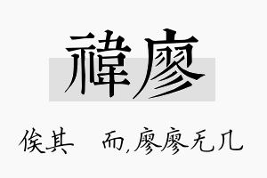 祎廖名字的寓意及含义