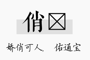 俏禛名字的寓意及含义