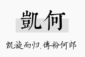 凯何名字的寓意及含义