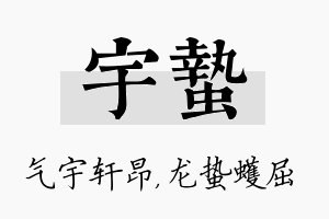 宇蛰名字的寓意及含义