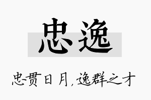 忠逸名字的寓意及含义