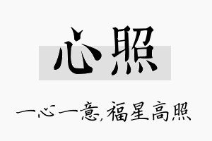 心照名字的寓意及含义