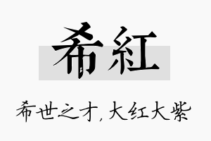 希红名字的寓意及含义