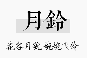 月铃名字的寓意及含义