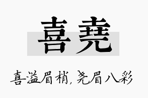 喜尧名字的寓意及含义