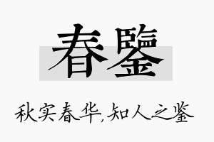 春鉴名字的寓意及含义