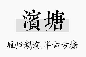 滨塘名字的寓意及含义