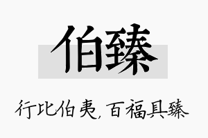 伯臻名字的寓意及含义