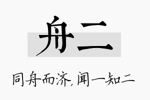 舟二名字的寓意及含义