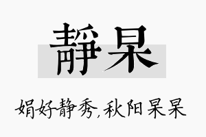 静杲名字的寓意及含义