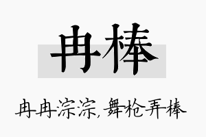 冉棒名字的寓意及含义