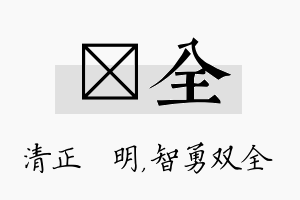 淏全名字的寓意及含义